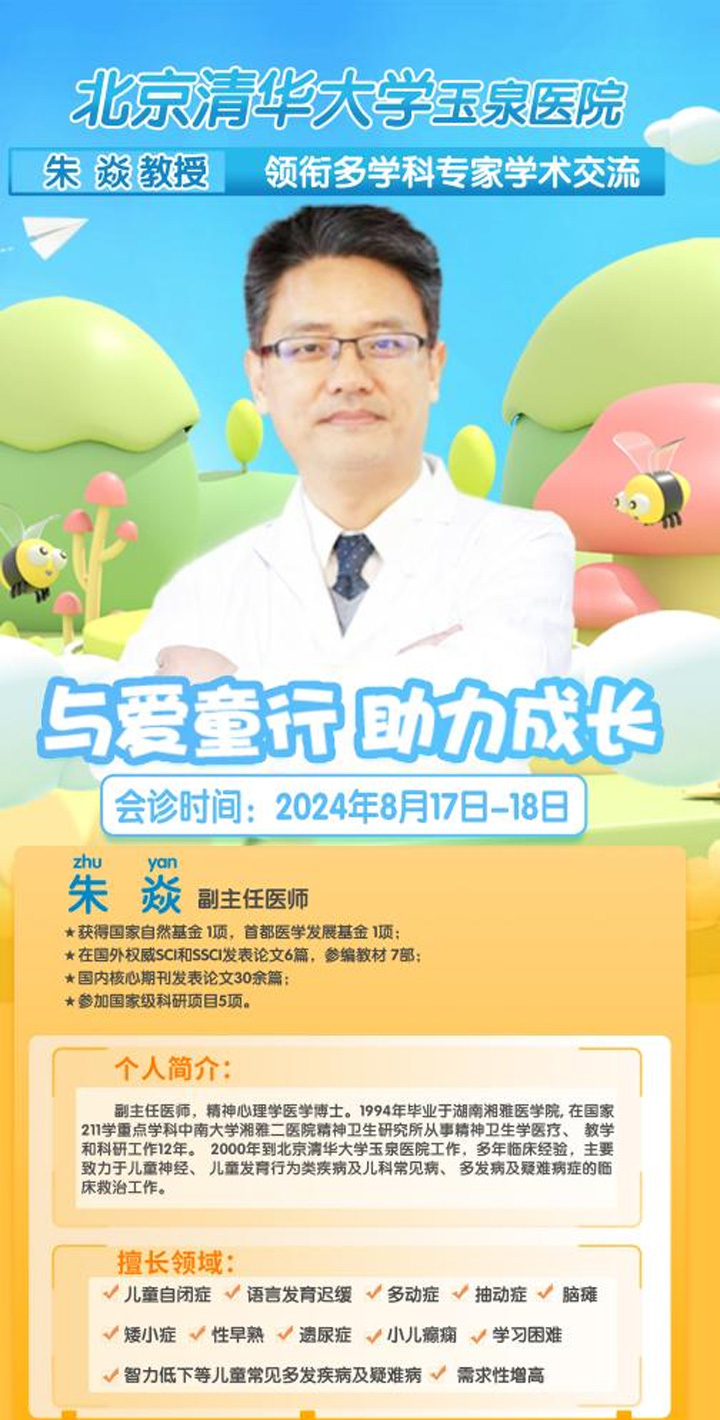 【暑期会诊预告】8月17日-18日，北京清华大学玉泉医院朱焱教授莅临我院会诊!