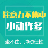 黑龙江附一儿童医院：为什么多动症的孩子总是坐不住