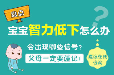 黑龙江附一儿童医院：智力低的人的表现有哪些