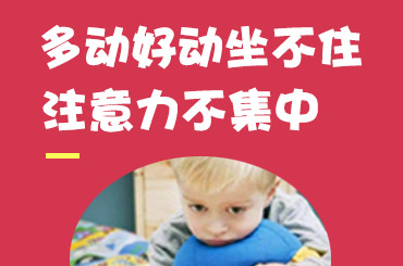 黑龙江附一儿童医院排名靠前：小孩注意力不集中容易走神看什么科