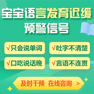 重点报道！黑龙江附一儿童医院：语言发育迟缓的孩子有哪些症状