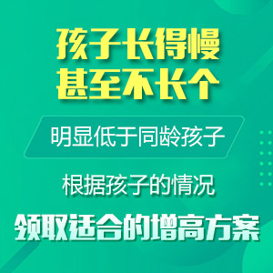 黑龙江附一儿童医院：孩子长高秘籍大揭秘