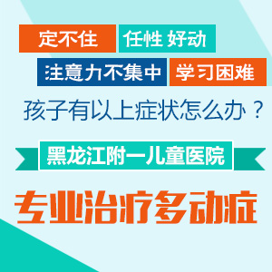 黑龙江附一儿童医院：孩子这些小动作可能是多动症的信号