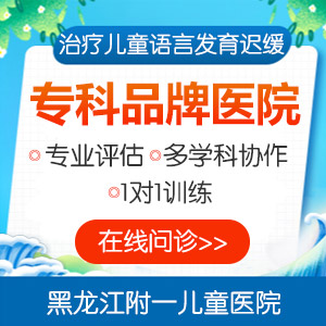 健康快讯！黑龙江附一儿童医院：语言迟缓的孩子特征真的很明显