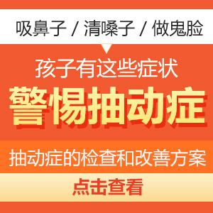 黑龙江附一儿童医院：如何判断抽动症？关键是看这5种表现